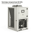 Чиллеры 50 КВт