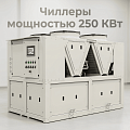 Чиллеры 250 КВт