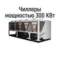 Чиллеры 300 КВт