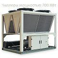 Чиллеры 700 КВт