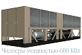 Чиллеры 600 КВт