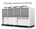 Чиллеры 800 КВт