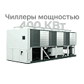Чиллеры 400 КВт